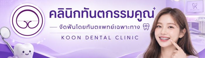 จัดฟัน อุบล คลินิกจัดฟันโดยทันตแพทย์เฉพาะทาง ทำฟันอุบล ยิ้มสวยทำได้